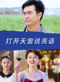 打開天窗說亮話