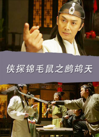 侠探锦毛鼠之鹧鸪天