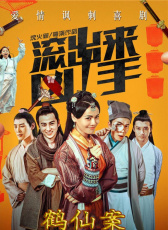 “滾出來，兇手”之鶴仙案