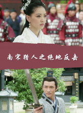 南宋獵人之絕地反擊