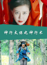神行太保之神行術