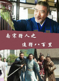 南宋獵人之追獵八百里