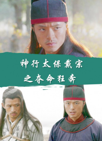 神行太保戴宗之奪命狂奔