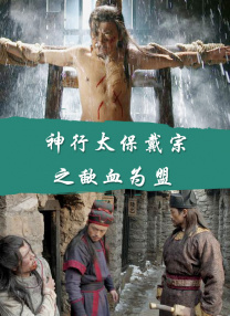 神行太保戴宗之歃血為盟