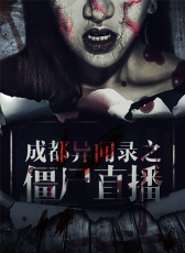 成都異聞錄之僵尸直播