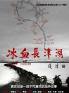 冰血长津湖