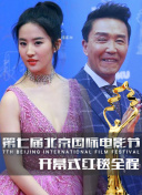 第七届北京国际电影节开幕式红毯全程