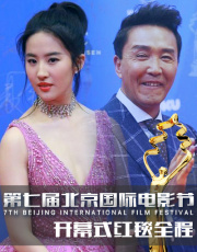 第七届北京国际电影节开幕式红毯全程