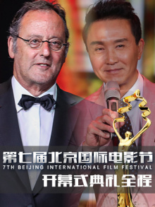 第七届北京国际电影节开幕式典礼全程