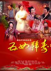 五女拜壽（花鼓戲）