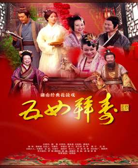 五女拜壽（花鼓戲）