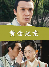 黃金謎案