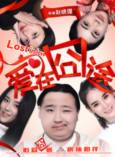 愛在囧途