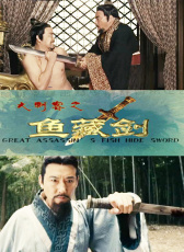 大刺客之魚(yú)藏劍