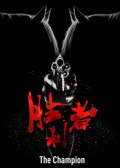 胜利者