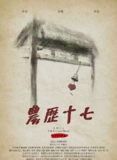 農(nóng)歷十七