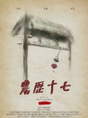 農(nóng)歷十七