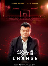 筑夢者姚明