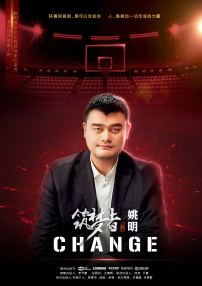 筑夢者姚明
