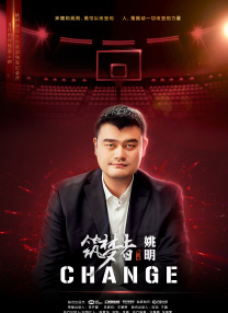 筑夢者姚明