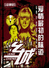 鄉(xiāng)城