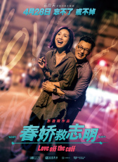 《春嬌救志明》北京發(fā)布會(huì)