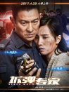 《拆弹专家》广州见面会