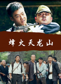 烽火天龍山