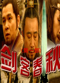 劍客春秋(第一部)