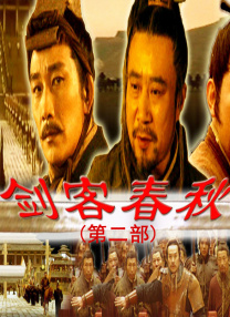 劍客春秋(第二部)