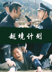 越境計劃