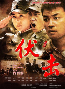 伏擊