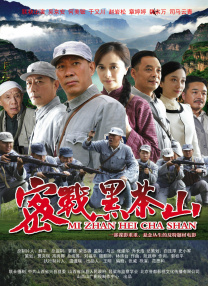 密戰(zhàn)黑茶山