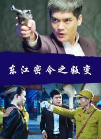 東江密令之叛變