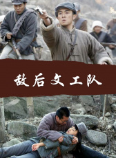 敵后文工隊
