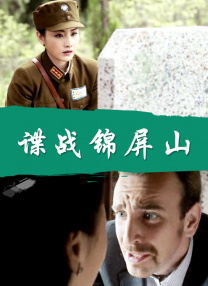 諜戰(zhàn)錦屏山
