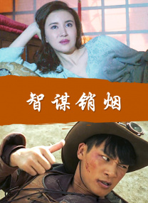 智謀銷煙