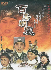 百鳥(niǎo)朝鳳
