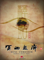 河西走廊 第3集 驛站