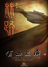 河西走廊 第6集 絲路