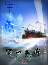 河西走廊 第10集 寶藏