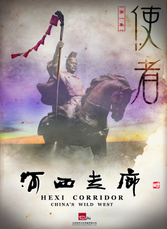 河西走廊 第1集 使者