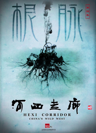 河西走廊 第4集 根脈