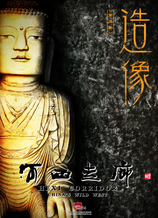 河西走廊 第5集 造像