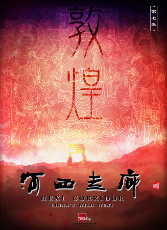 河西走廊 第7集 敦煌