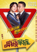 《麻烦家族》北京发布会
