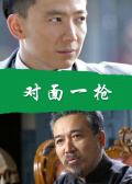 对面一枪