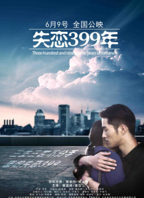 失戀399年