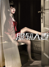 脫軌人妻