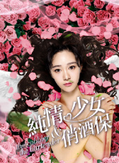 純情少女俏酒保